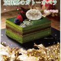 クリスマスケーキ『京抹茶のガトーオペラ』