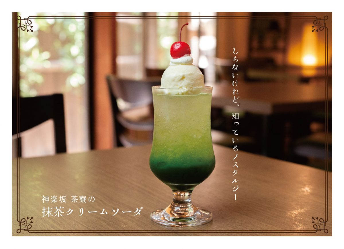 期間限定 「神楽坂 茶寮の抹茶クリームソーダ」販売開始 | 神楽坂茶寮